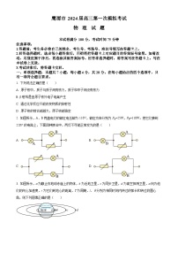 2024届江西省鹰潭市高三下学期第一次模拟考试物理试题(原卷版+解析版)