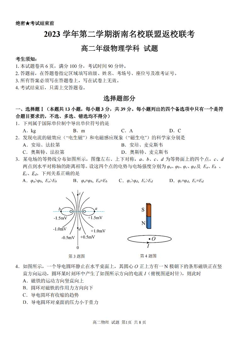 浙江省浙南名校联盟2023-2024学年高二下学期开学考试物理试题