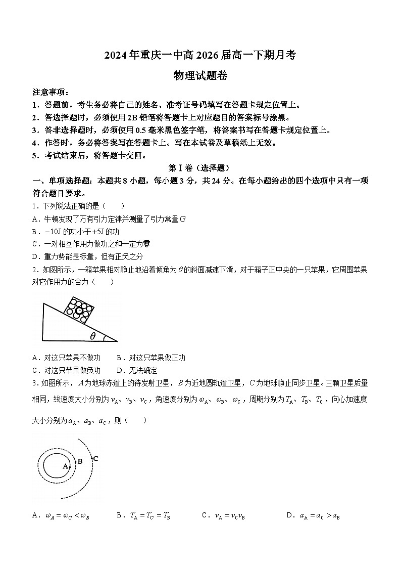 重庆市第一中学校2023-2024学年高一下学期第一次月考物理试卷第1页