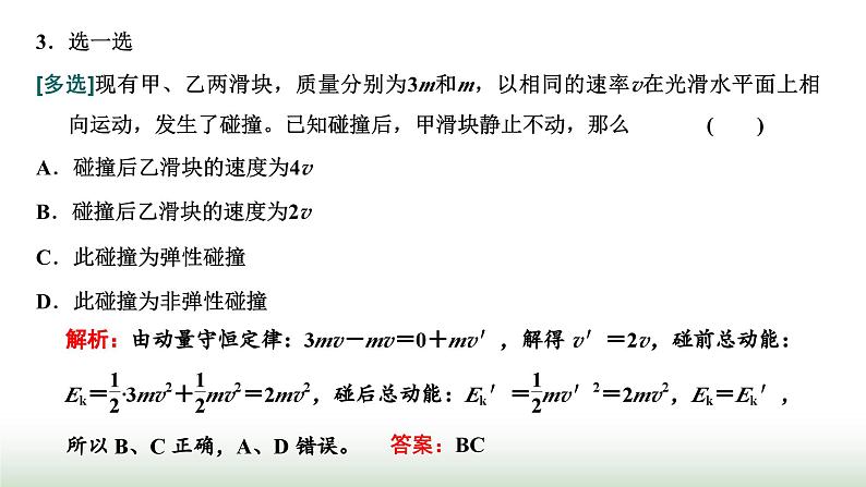 人教版高中物理选择性必修第一册第一章动量守恒定律第五节弹性碰撞和非弹性碰撞课件第3页