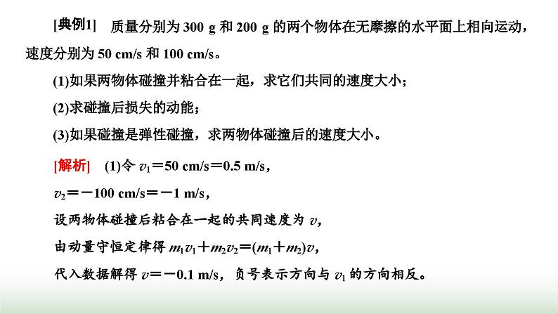 人教版高中物理选择性必修第一册第一章动量守恒定律第五节弹性碰撞和非弹性碰撞课件第8页