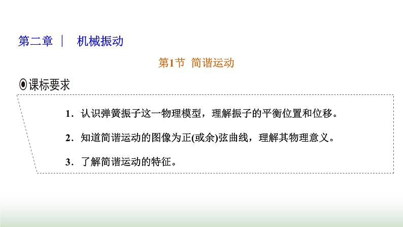 人教版高中物理选择性必修第一册第二章机械振动第一节简谐运动课件第1页