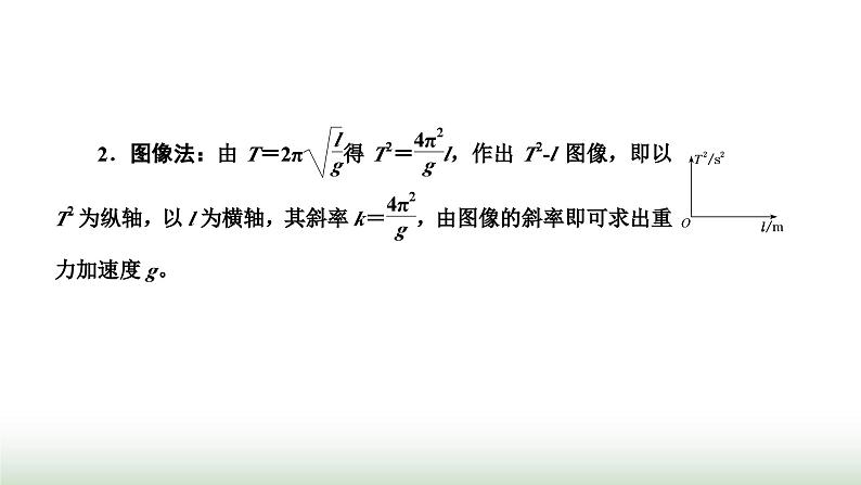 人教版高中物理选择性必修第一册第二章机械振动第五节实验:用单摆测量重力加速度课件05