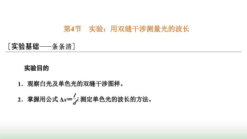 人教版高中物理选择性必修第一册第四章光第四节实验:用双缝干涉测量光的波长课件第1页