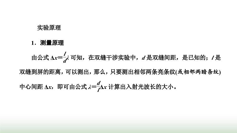 人教版高中物理选择性必修第一册第四章光第四节实验:用双缝干涉测量光的波长课件第2页