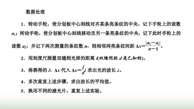 人教版高中物理选择性必修第一册第四章光第四节实验:用双缝干涉测量光的波长课件第7页