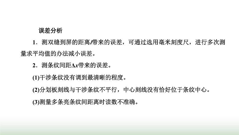人教版高中物理选择性必修第一册第四章光第四节实验:用双缝干涉测量光的波长课件第8页