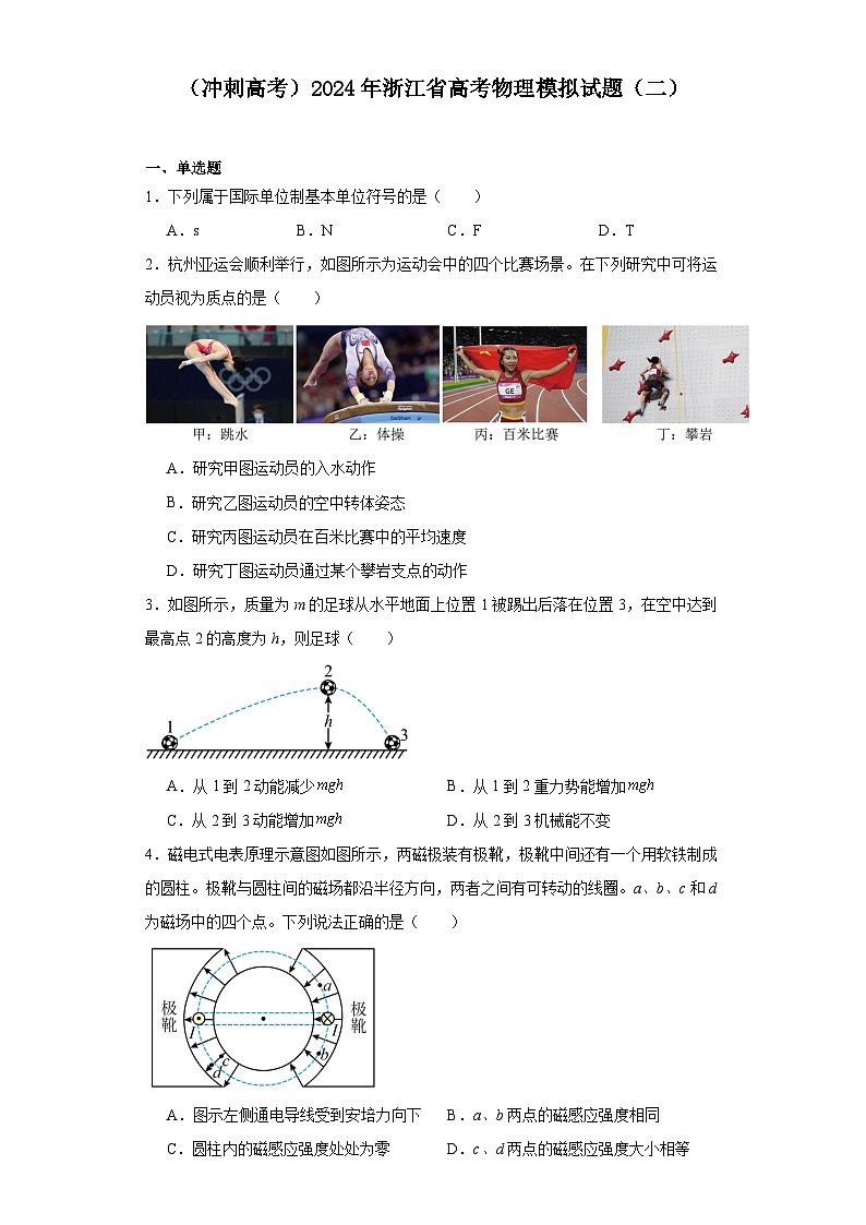 (冲刺高考)2024年浙江省高考物理模拟试题(二)第1页