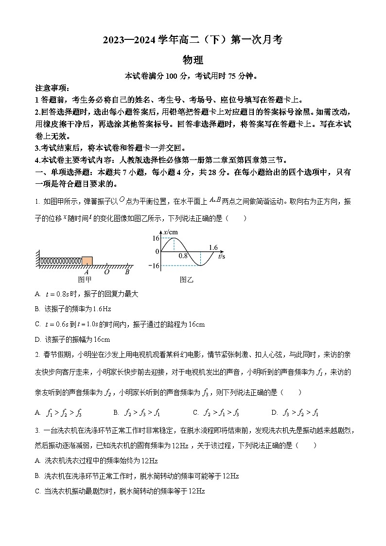 精品解析:河北省邢台市五岳联盟2023-2024学年高二下学期3月份月考物理试卷(原卷版)第1页