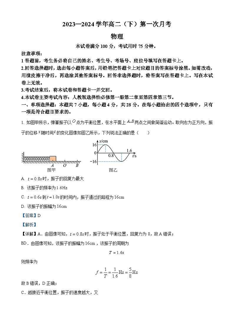 精品解析:河北省邢台市五岳联盟2023-2024学年高二下学期3月份月考物理试卷(解析版)第1页