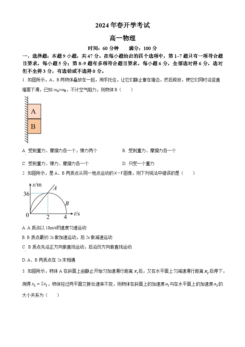 辽宁省普通高中2023-2024学年高一下学期3月开学考试物理试题（原卷版+解析版）