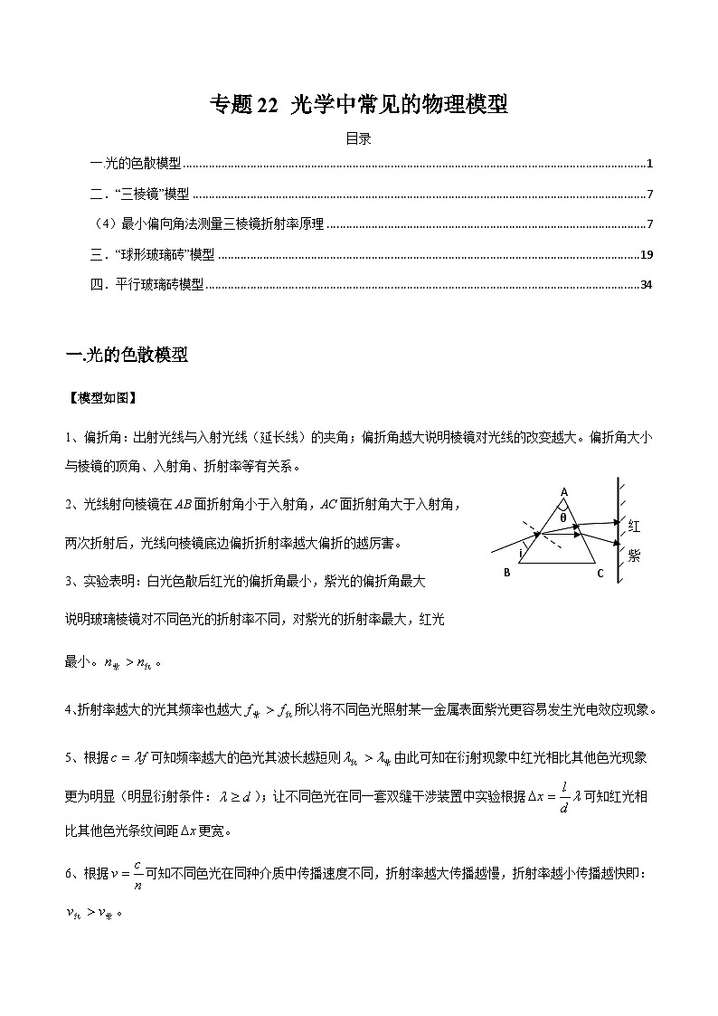 专题22 光学中常见的物理模型(解析版)第1页