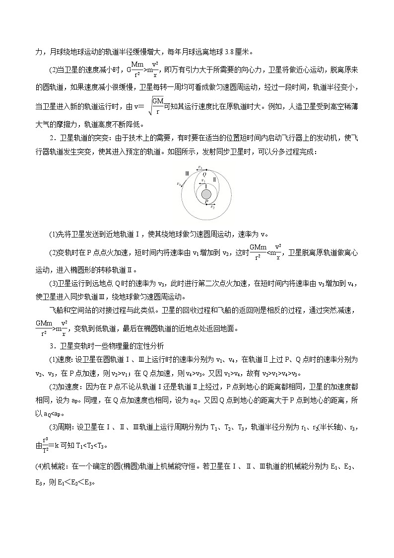 高考物理一轮复习5.3万有引力定律应用二--卫星的变轨和和双星模型-(原卷版+解析)02