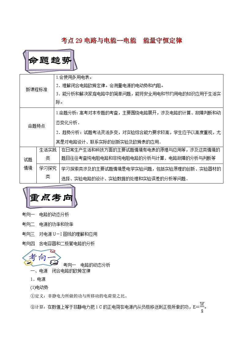 高考物理一轮复习9.2电路与电能--电能 能量守恒定律-(原卷版+解析)01
