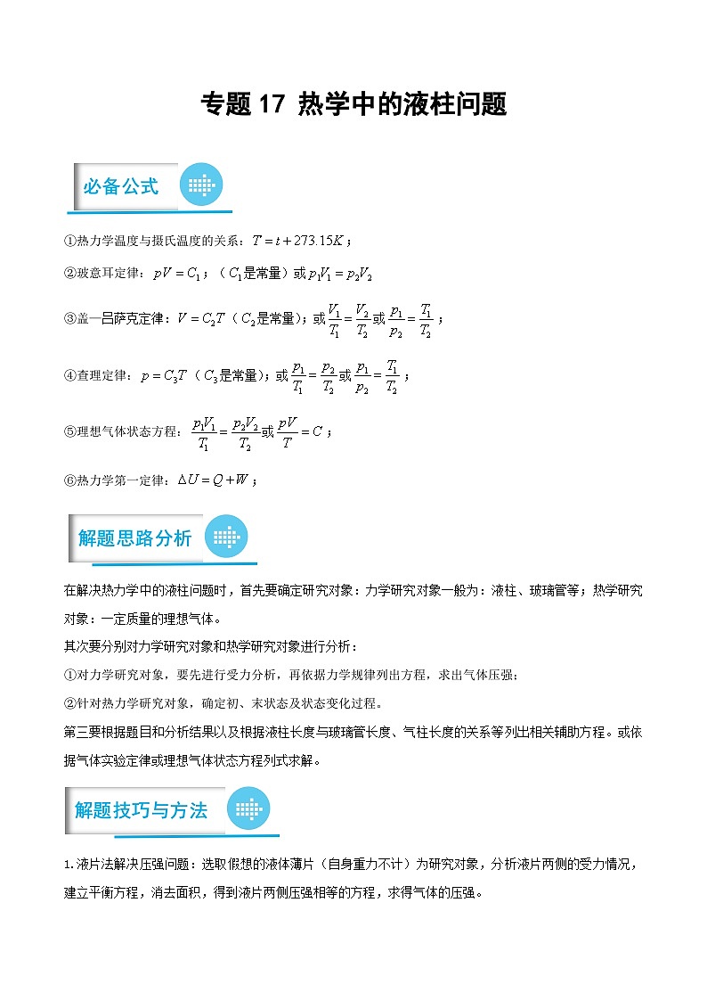 高考物理分题型多维刷题练专题17热学中的液柱问题(原卷版+解析)第1页