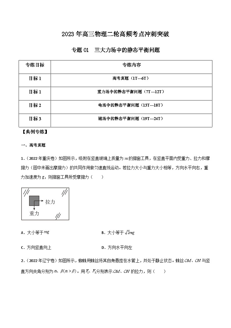 高三物理二轮高频考点冲刺突破专题01三大力场中的静态平衡问题(原卷版+解析)第1页