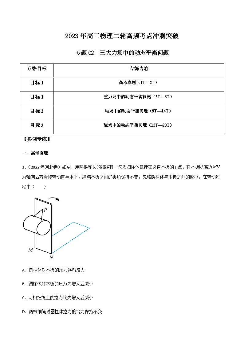 高三物理二轮高频考点冲刺突破专题02三大力场中的动态平衡问题(原卷版+解析)01