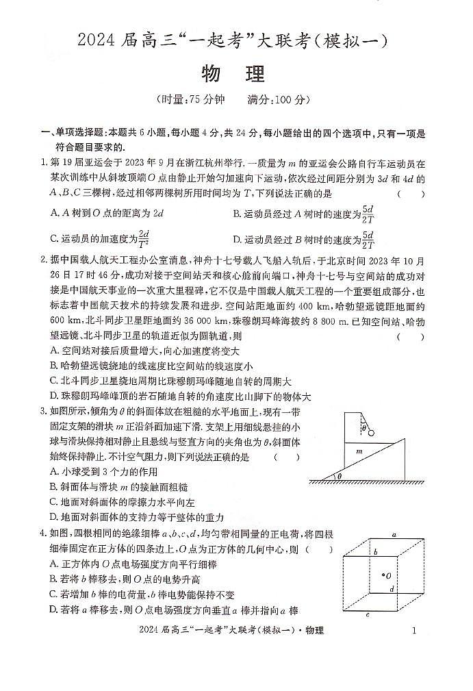 湖南省“一起考”大联考2023-2024学年高三下学期3月模拟考试(模拟一)物理第1页