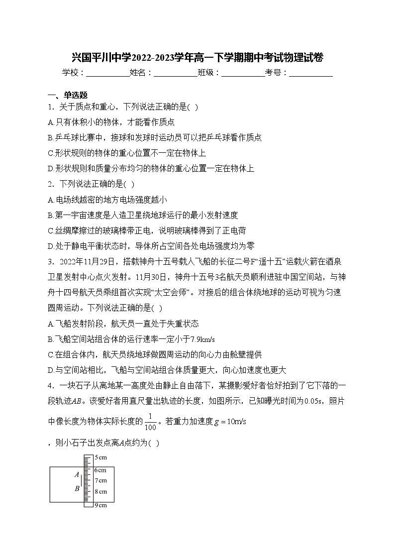 兴国平川中学2022-2023学年高一下学期期中考试物理试卷(含答案)第1页