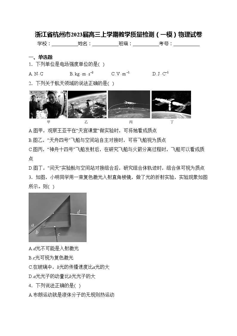浙江省杭州市2023届高三上学期教学质量检测(一模)物理试卷(含答案)第1页