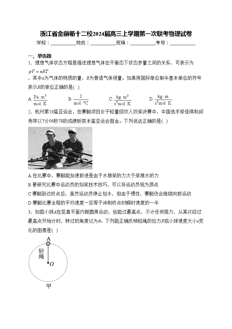 浙江省金丽衢十二校2024届高三上学期第一次联考物理试卷(含答案)第1页