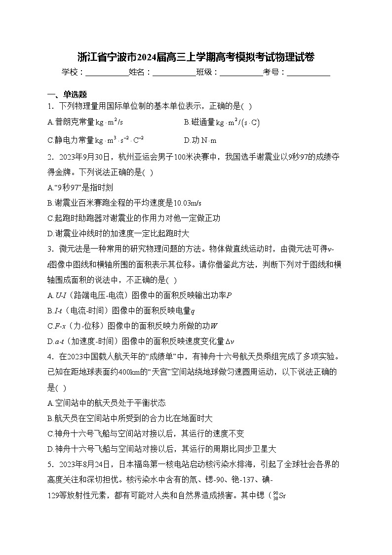 浙江省宁波市2024届高三上学期高考模拟考试物理试卷(含答案)第1页