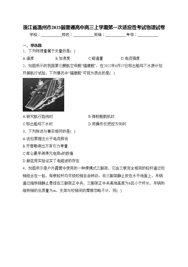 浙江省温州市2023届普通高中高三上学期第一次适应性考试物理试卷(含答案)01