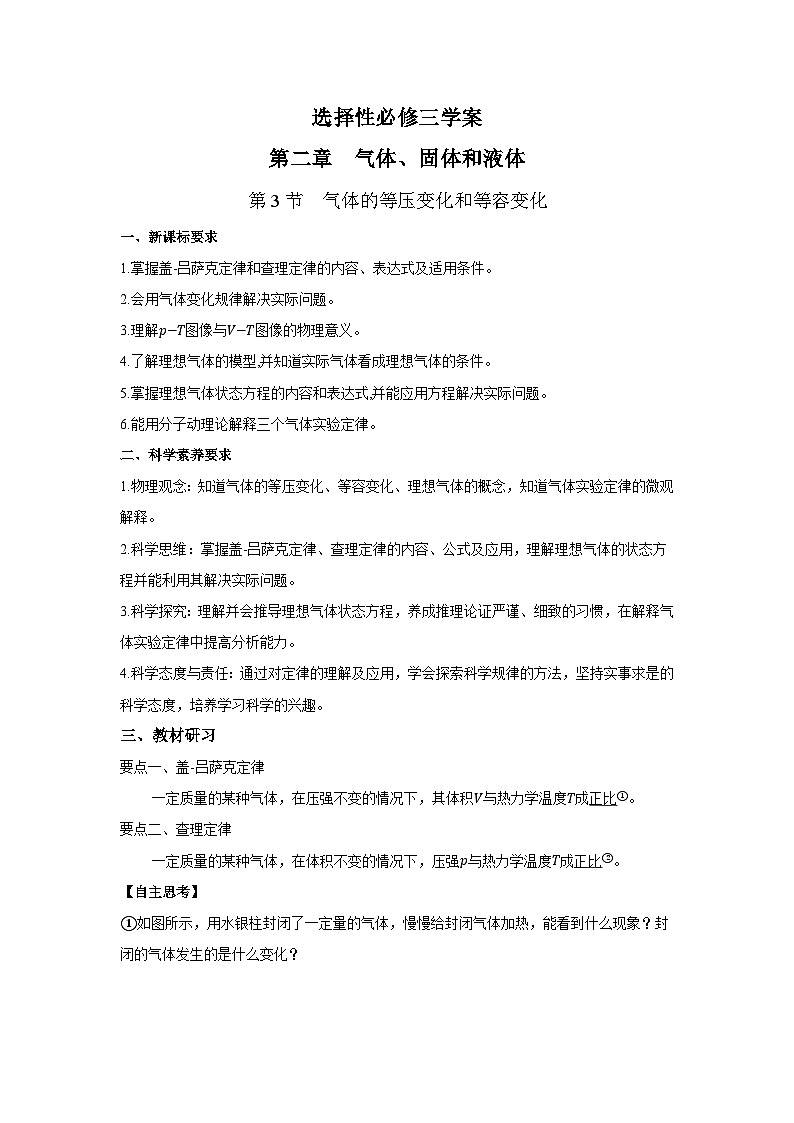 高二物理素养提升学案(人教版选择性必修第三册)第二章第三节气体的等压变化和等容变化(原卷版+解析)第1页
