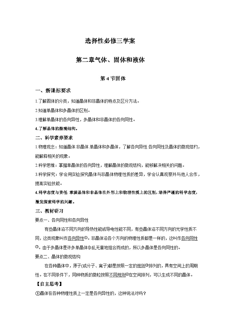 高二物理素养提升学案(人教版选择性必修第三册)第二章第四节固体(原卷版+解析)01