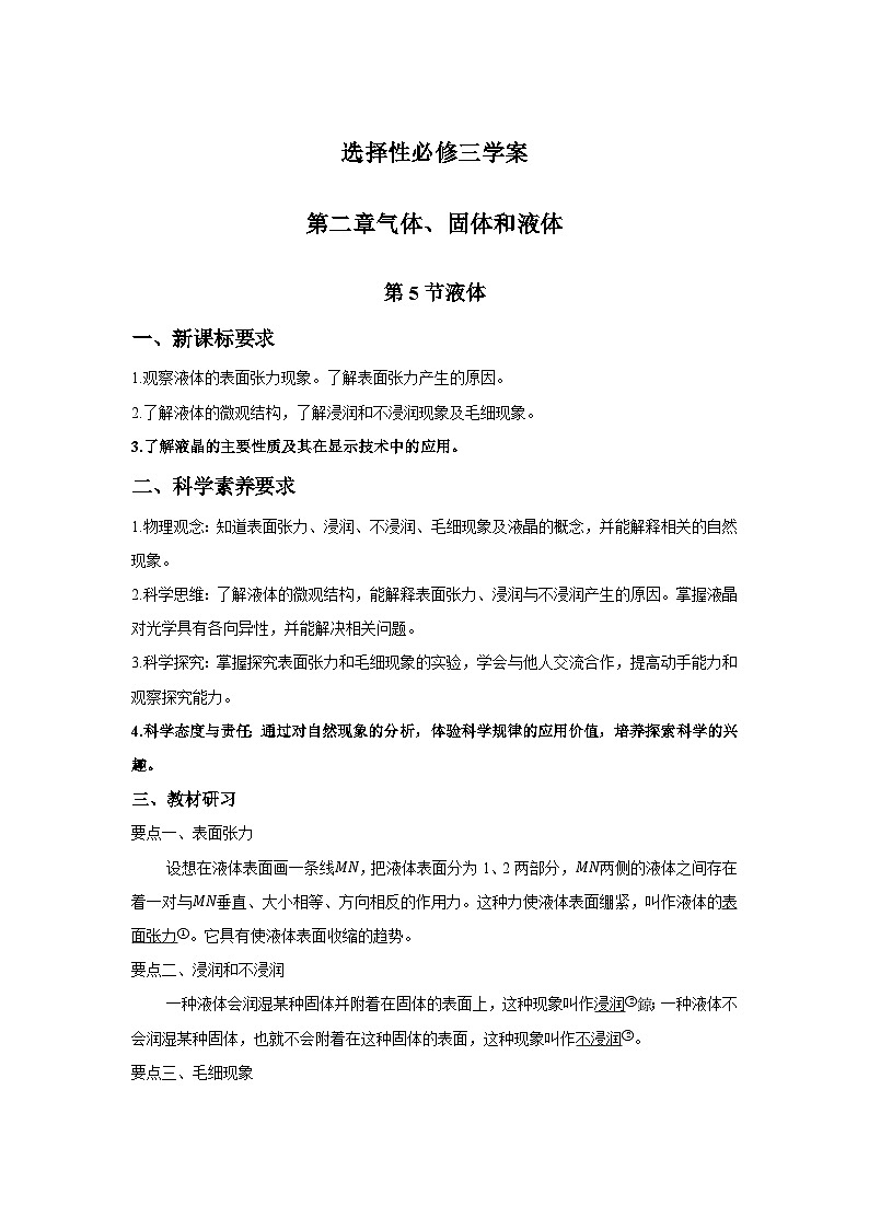 高二物理素養(yǎng)提升學(xué)案(人教版選擇性必修第三冊)第二章第五節(jié)液體(原卷版+解析)第1頁
