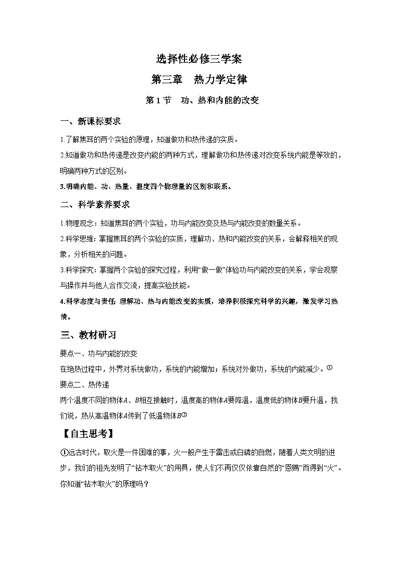 高二物理素養(yǎng)提升學(xué)案(人教版選擇性必修第三冊)第三章第一節(jié)功、熱和內(nèi)能的改變(原卷版+解析)第1頁