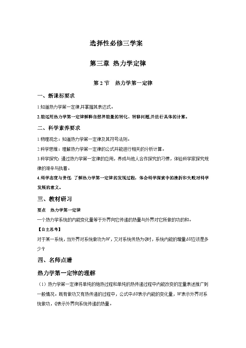 高二物理素养提升学案(人教版选择性必修第三册)第三章第二节热力学第一定律(原卷版+解析)01