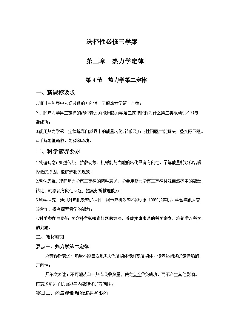 高二物理素養(yǎng)提升學(xué)案(人教版選擇性必修第三冊(cè))第三章第四節(jié)熱力學(xué)第二定律(原卷版+解析)第1頁