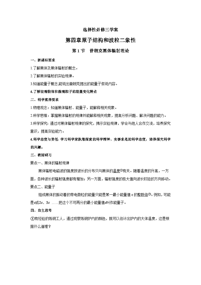 高二物理素養(yǎng)提升學(xué)案(人教版選擇性必修第三冊(cè))第四章第一節(jié)普朗克黑體輻射理論(原卷版+解析)第1頁