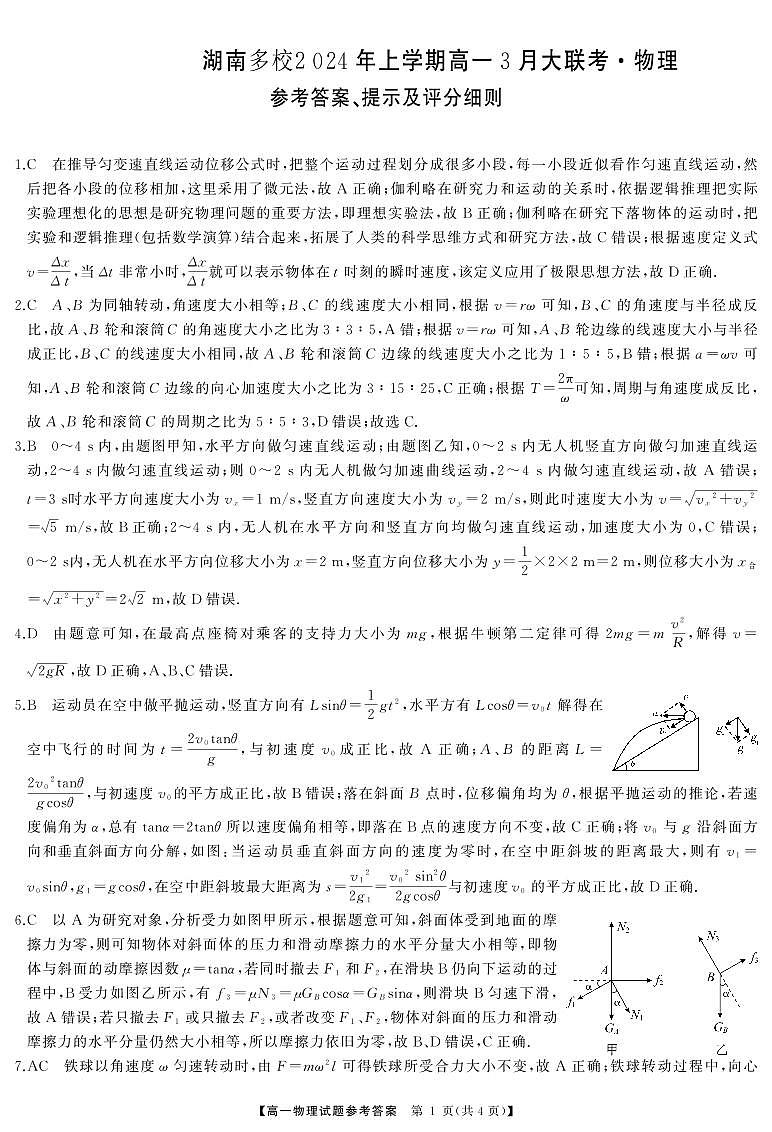 湖南省多校联考2023-2024学年高一下学期3月大联考物理试题01