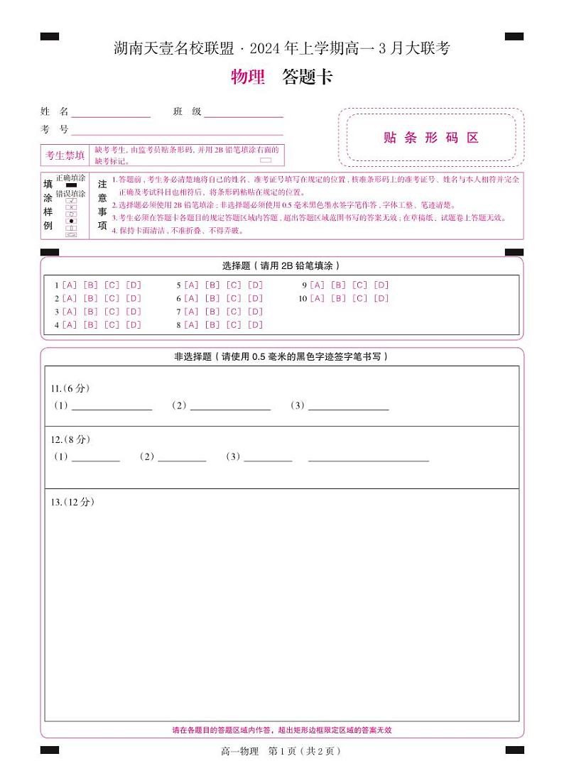 湖南省多校联考2023-2024学年高一下学期3月大联考物理试题01