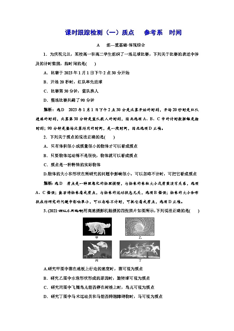 粤教版高中物理必修第一册课时跟踪检测(一)质点参考系时间含答案01
