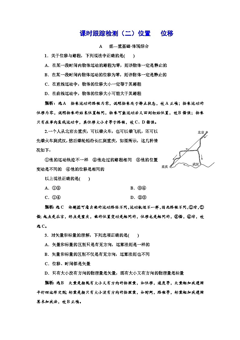 粤教版高中物理必修第一册课时跟踪检测(二)位置位移含答案01
