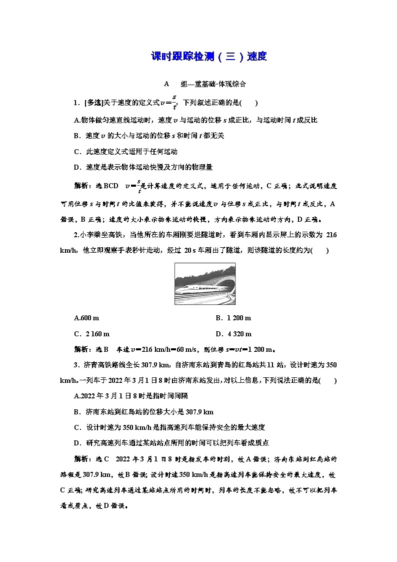 粤教版高中物理必修第一册课时跟踪检测(三)速度含答案第1页