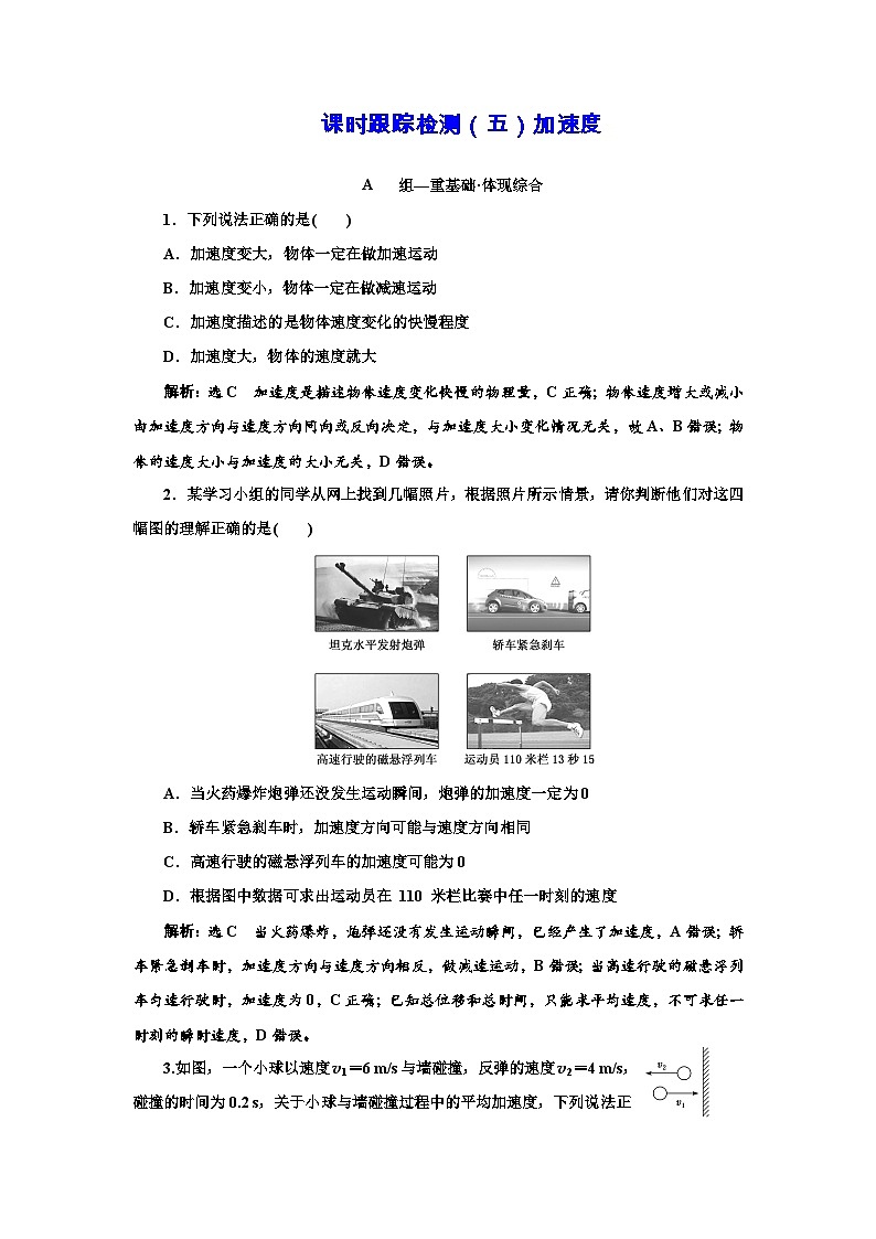 粤教版高中物理必修第一册课时跟踪检测(五)加速度含答案01