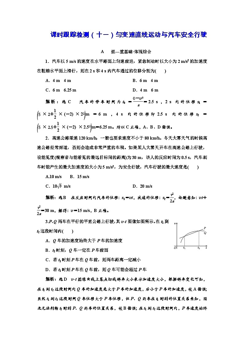 粤教版高中物理必修第一册课时跟踪检测(十一)匀变速直线运动与汽车安全行驶含答案第1页