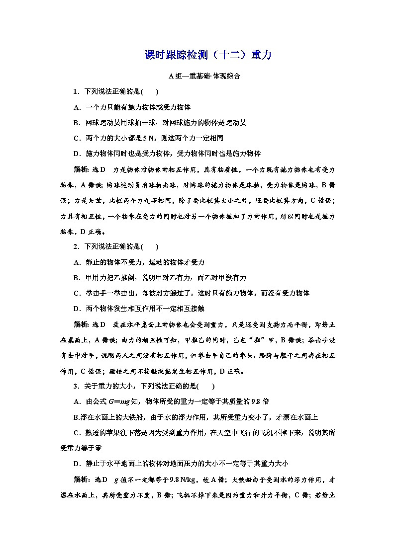粤教版高中物理必修第一册课时跟踪检测(十二)重力含答案第1页