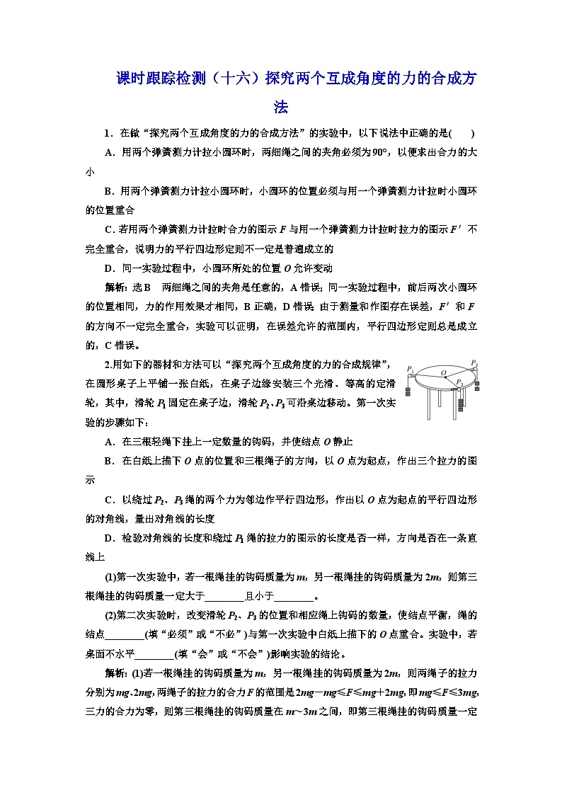 粤教版高中物理必修第一册课时跟踪检测（十六）探究两个互成角度的力的合成方法含答案01