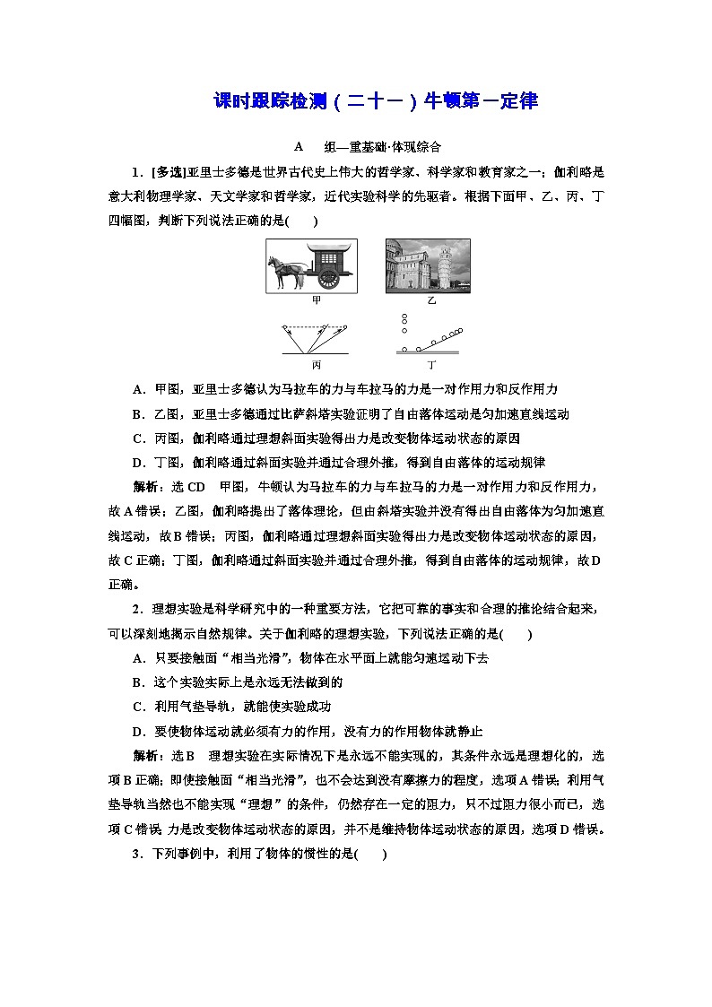 粤教版高中物理必修第一册课时跟踪检测(二十一)牛顿第一定律含答案第1页