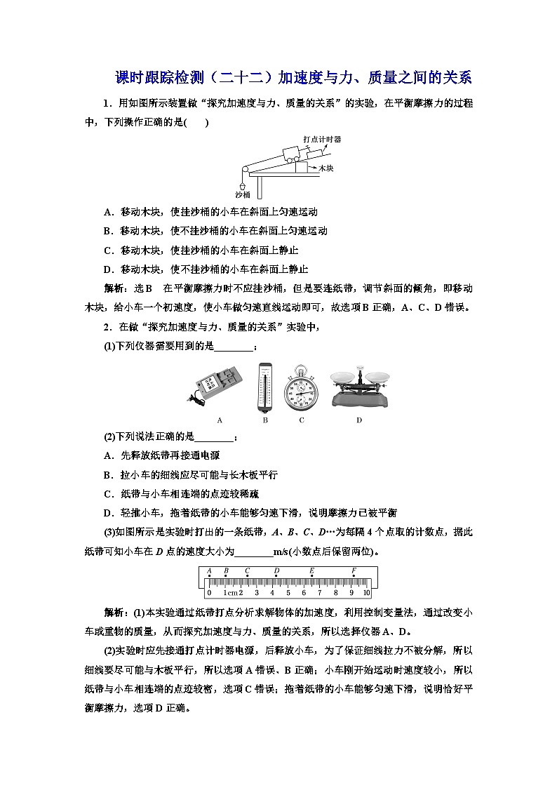 粤教版高中物理必修第一册课时跟踪检测(二十二)加速度与力、质量之间的关系含答案01