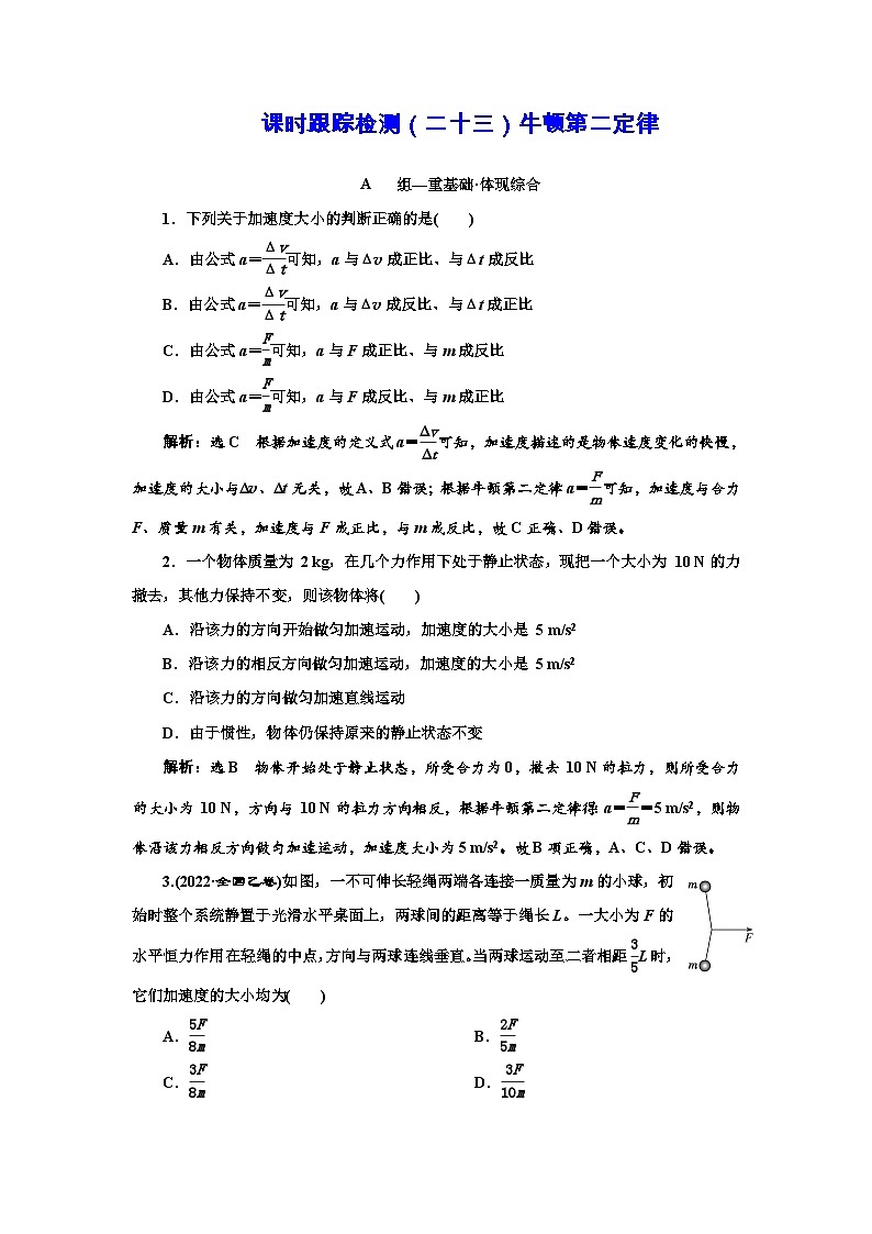 粤教版高中物理必修第一册课时跟踪检测(二十三)牛顿第二定律含答案01