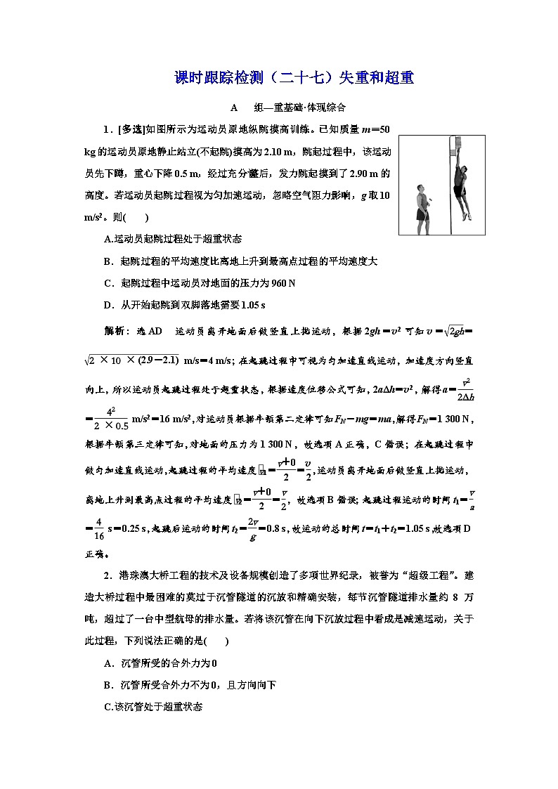 粤教版高中物理必修第一册课时跟踪检测(二十七)失重和超重含答案第1页