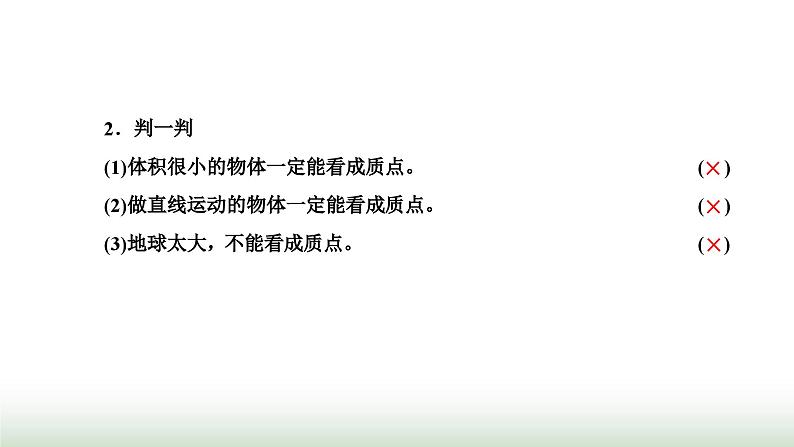 粤教版高中物理必修第一册第一章运动的描述第一节质点参考系时间课件第4页