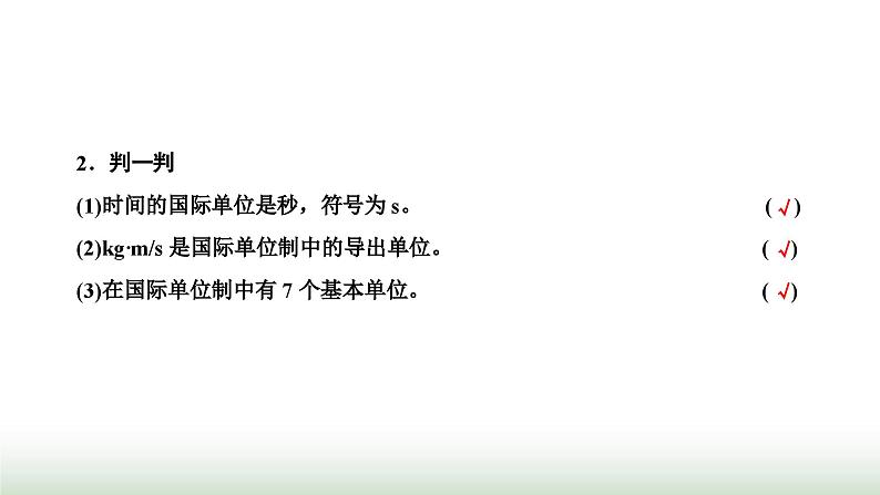 粤教版高中物理必修第一册第四章牛顿运动定律第七节力学单位课件第5页