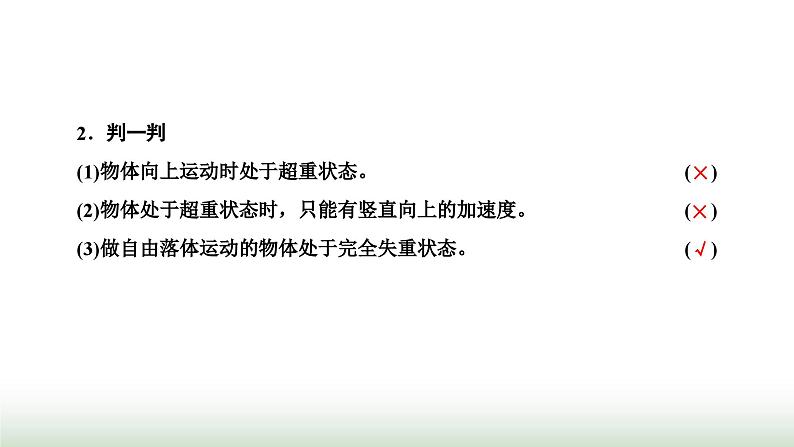 粤教版高中物理必修第一册第四章牛顿运动定律第六节失重和超重课件07